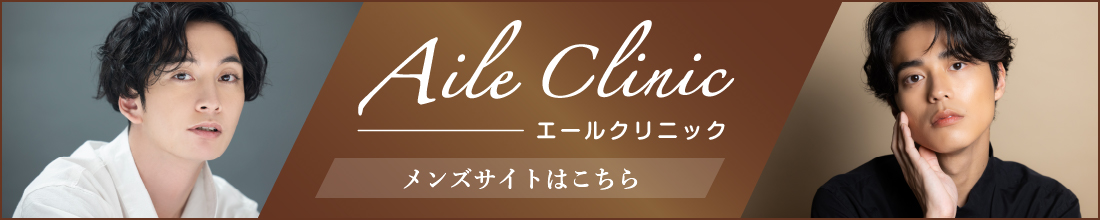 Aile CLINIC エールクリニックメンズ 心斎橋